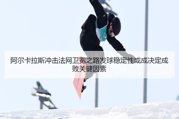 a-er-ka-la-si-chong-ji-fa-wang-wei-mian-zhi-lu-fa-qiu-wen-ding-xing-huo-cheng-jue-ding-cheng-bai-guan-jian-yin-su-2-613.jpg